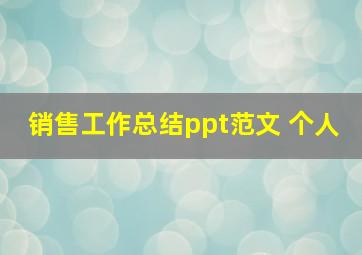 销售工作总结ppt范文 个人